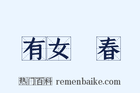 有女懷春是什么意思的图片